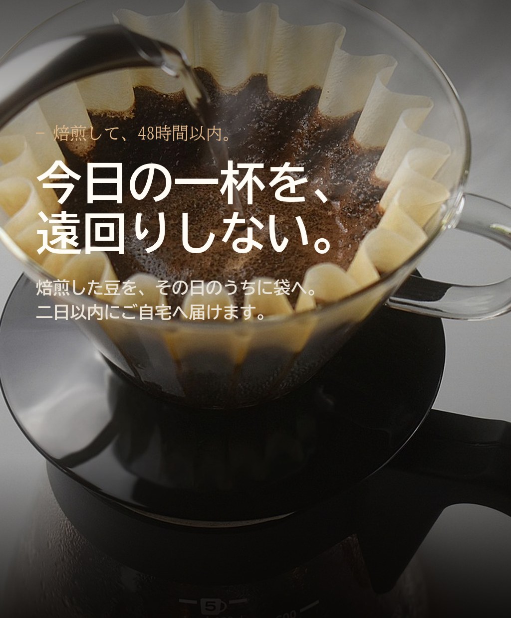 焙煎して48時間以内。今日の一杯を、遠回りしない。焙煎した豆をその日のうちに袋へ詰め、二日以内に自宅へ届けます。