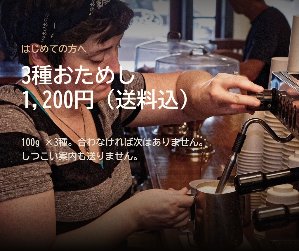 はじめての方へ。3種おためし1,200円 送料込。100グラム3種。合わなければ次はありません。しつこい案内も送りません。