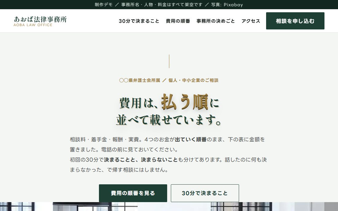 法律事務所のトップ画面の制作デモ。深緑の見出しの下に、明るい相談室の写真が横長に入っている。