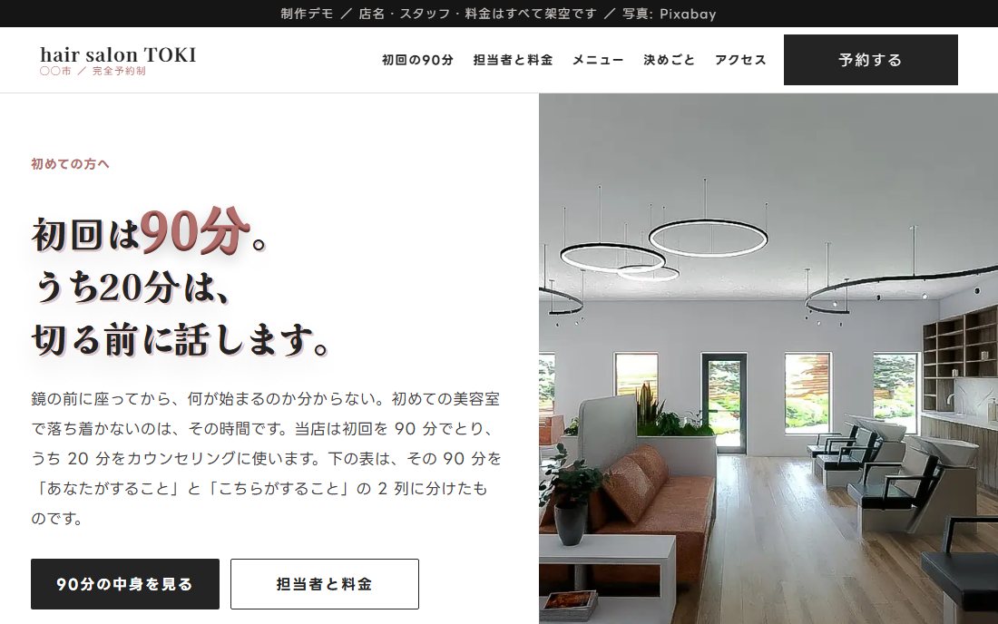 美容室のトップ画面の制作デモ。明るい店内の写真が右半分いっぱいに入り、左に細い見出しが置かれている。