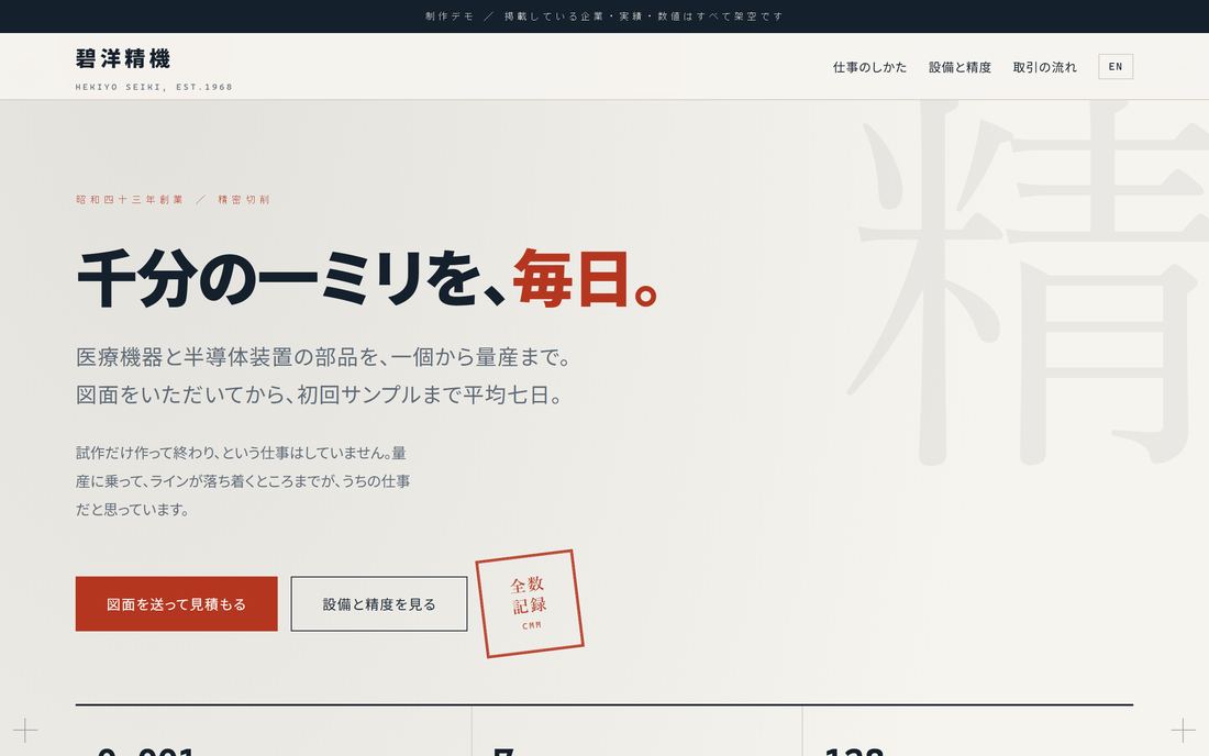 精密部品メーカーを想定したBtoBサイトの制作デモ。白地に濃紺と朱、極太の見出し。