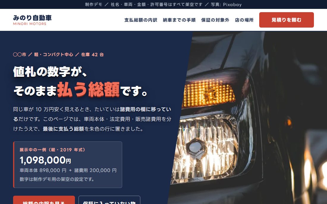 中古車販売店のトップ画面の制作デモ。濃紺の面と車のヘッドライトの写真が斜めに分かれている。