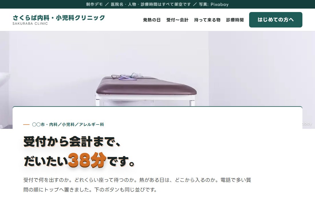 内科・小児科クリニックのトップ画面の制作デモ。明るい診察室の写真の上に白いカードが重なっている。