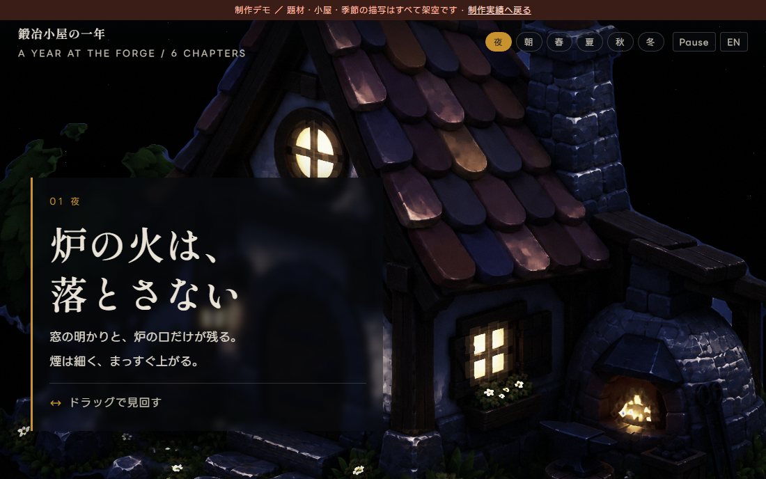 鍛冶小屋の一年の制作デモ。秋の夜、瓦に落ち葉が乗ったミニチュアの小屋と、橙色に光る炉。
