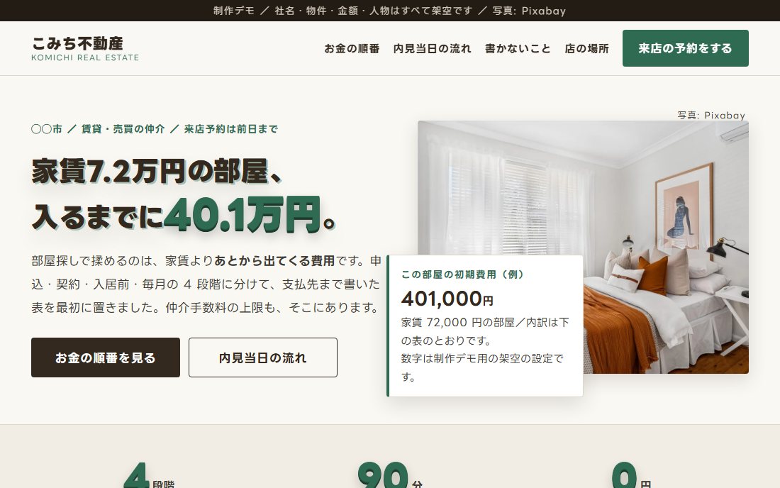 不動産仲介のトップ画面の制作デモ。温白の地に焦茶の見出しと明るい居室の写真、初期費用のカードが重なっている。