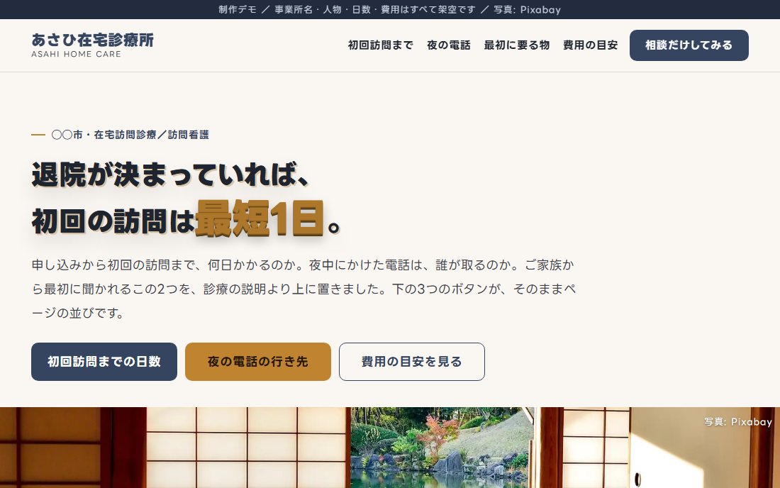 在宅訪問診療のトップ画面の制作デモ。温白の地に藍鼠の見出しと、庭に面した和室の写真が横帯で入っている。