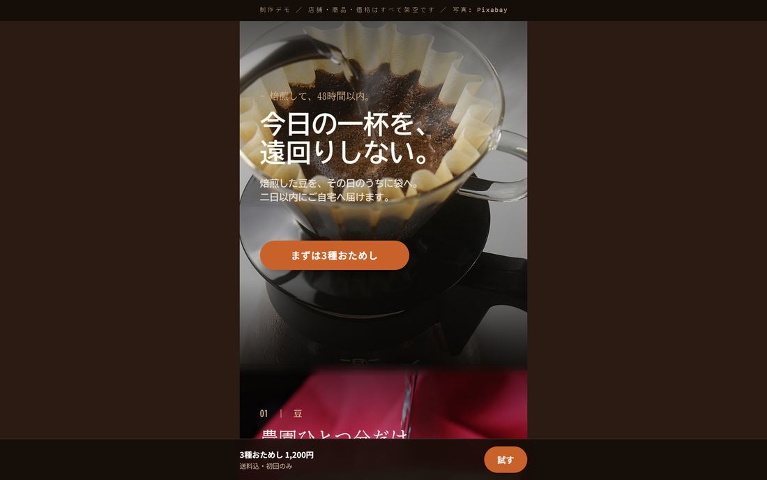 コーヒーのD2Cを想定した縦長LPの制作デモ。画像の中に見出しと本文が組まれている。