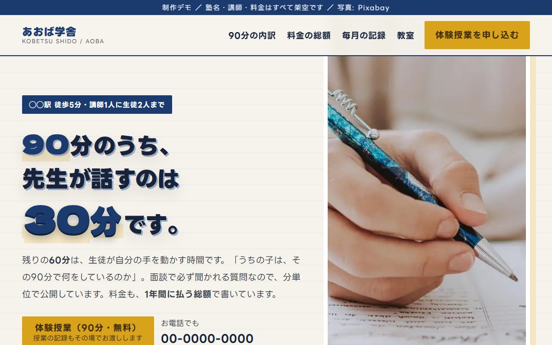 個別指導塾のトップ画面の制作デモ。紙色の地に紺の極太見出しと、ノートに書く手元の写真。
