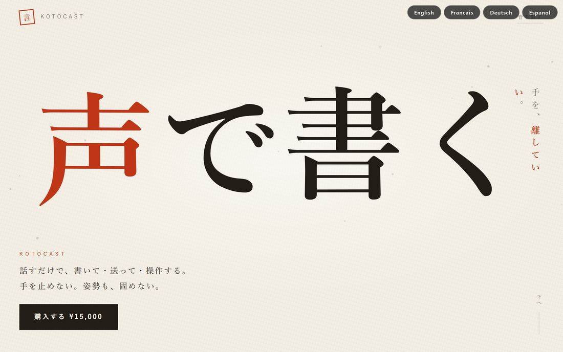 Kotocast の製品ページ。明朝の大見出しと、右上に English / Français / Deutsch / Español の言語切替。