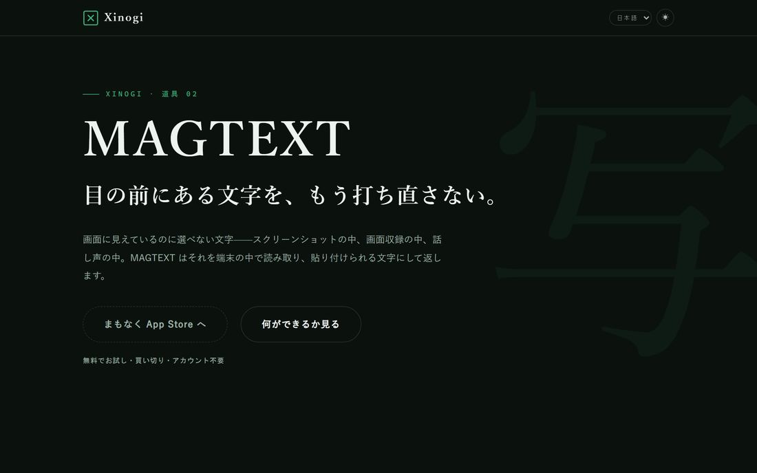 MAGTEXT の製品ページ。黒地に明朝の製品名と、背後に薄く「写」の文字。