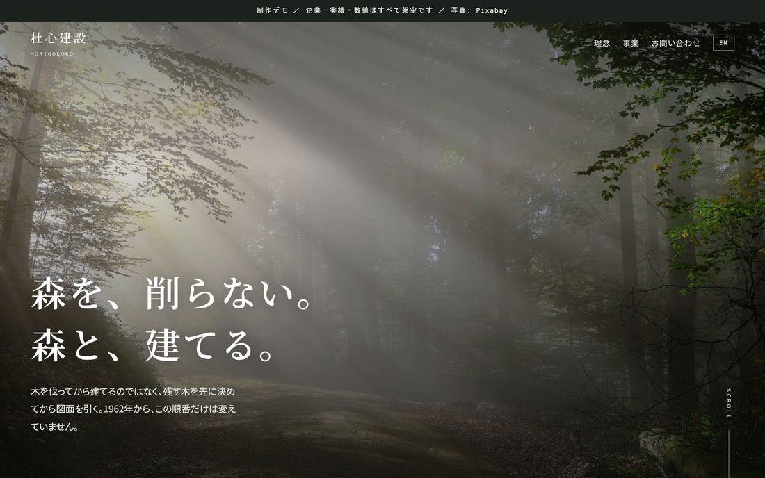 建設会社を想定した企業サイトの制作デモ。朝霧の森の写真に明朝の白い見出し。