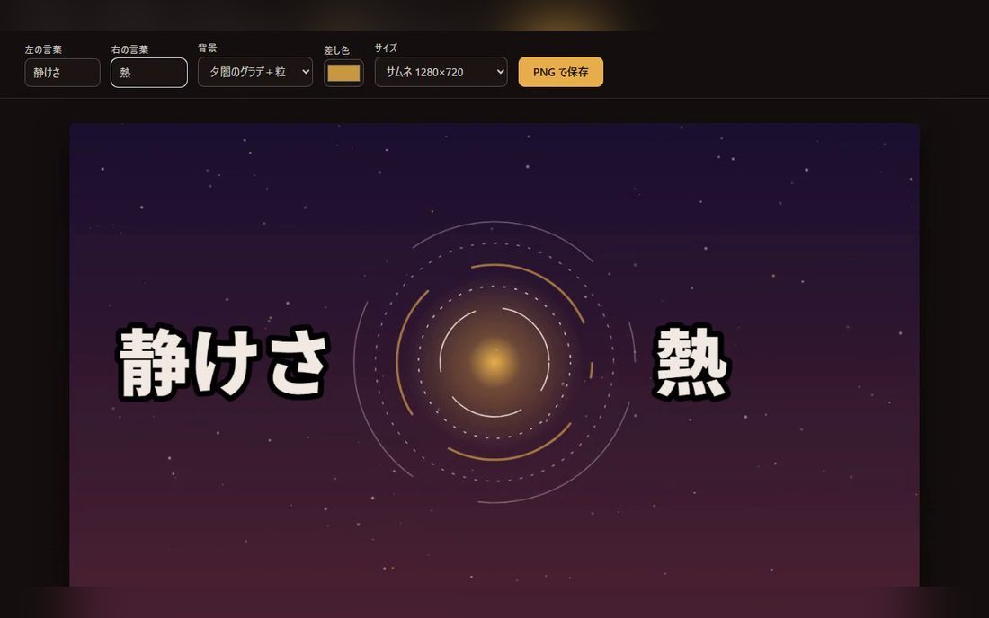 組み合わせて画像保存のデモ。上に言葉・背景・色を選ぶ欄があり、夕空の背景に「静けさ」「熱」の文字が組まれている。