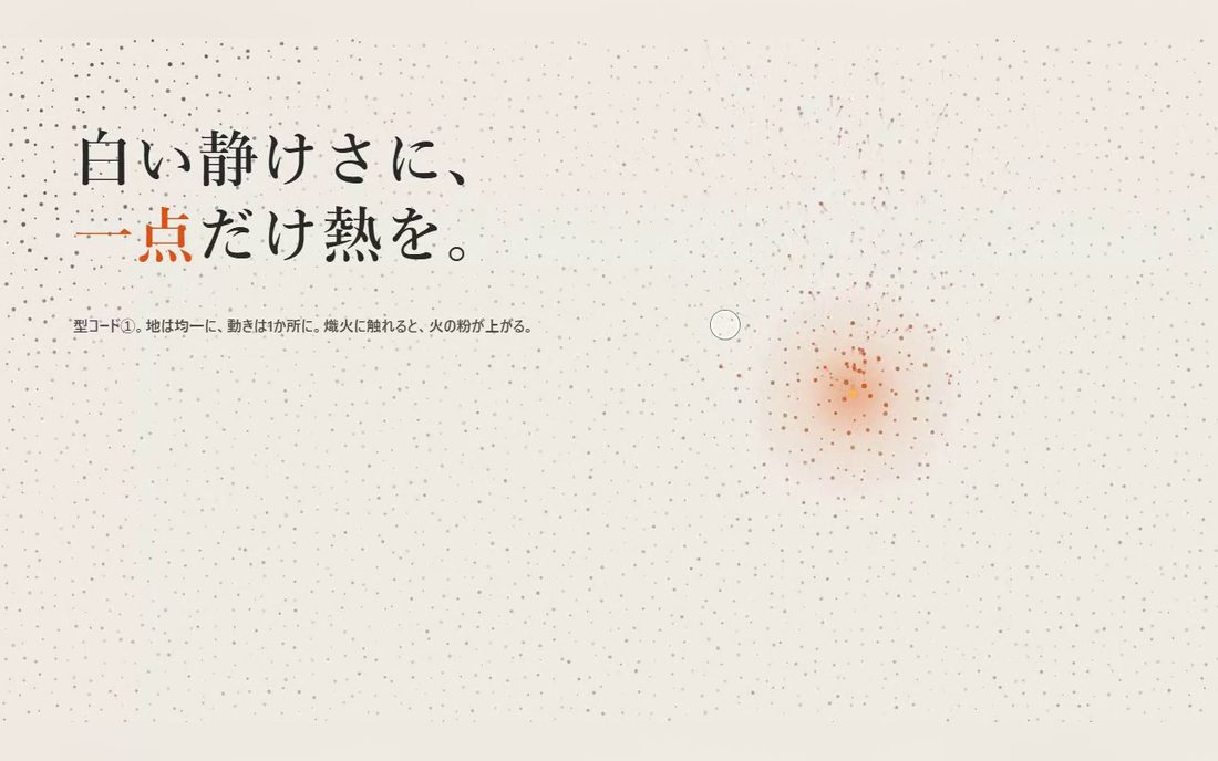 一点の例外のデモ。生成りの地に細かな点が並び、中央に橙の熱が灯っている。