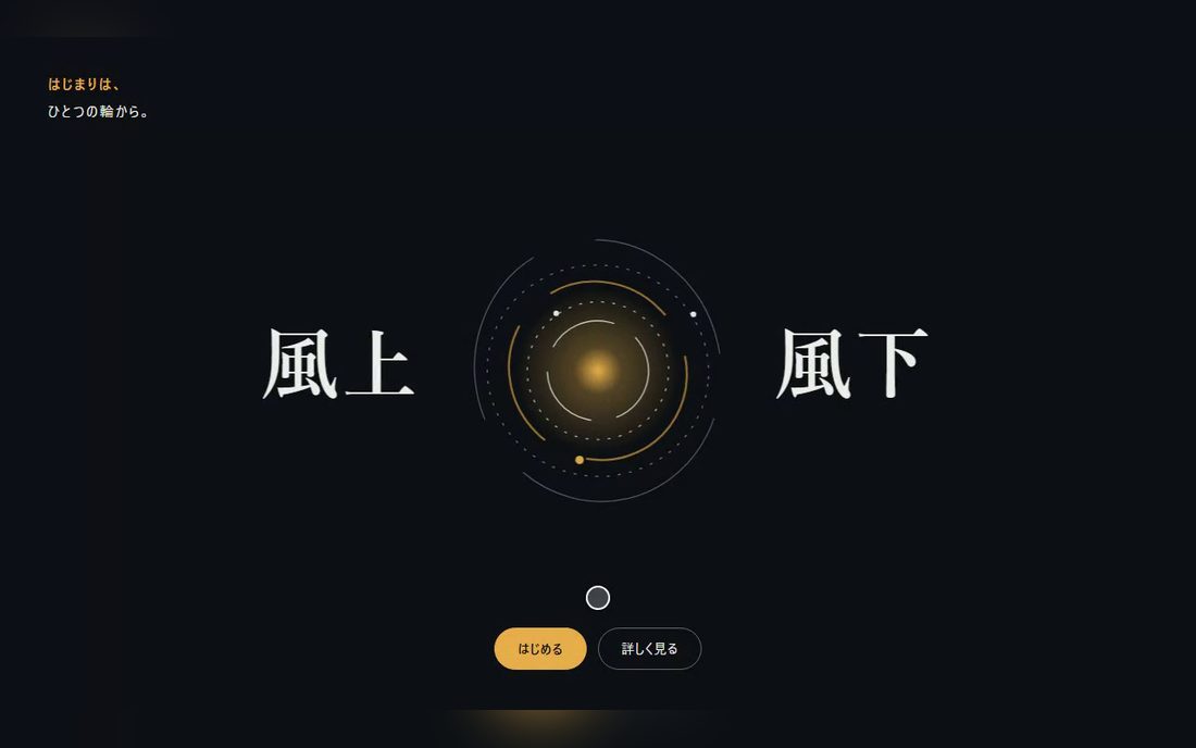 割って立つヒーローのデモ。紺の地に光る輪があり、左右に「風上」「風下」の文字が開いている。