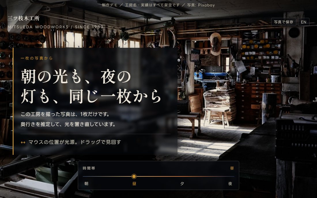 木工工房のトップ画面の制作デモ。朝の光が窓から入り、床に細長い光の帯が落ちている。