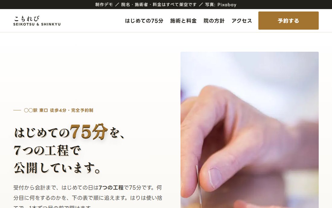 整骨院・鍼灸院のトップ画面の制作デモ。白地に明朝の見出しと、鍼を持つ手元の写真。