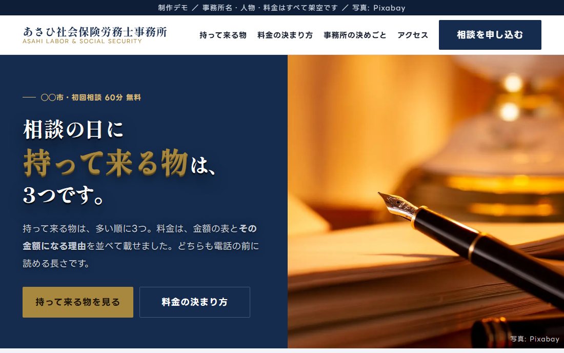 社会保険労務士事務所のトップ画面の制作デモ。紺の面に白抜きの見出しと、万年筆の写真。
