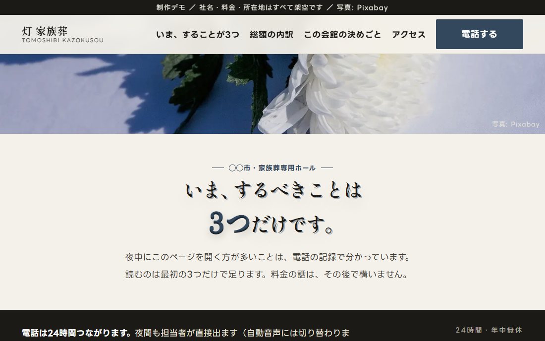 家族葬ホールのトップ画面の制作デモ。生成りの地に白い菊の写真と、墨色の見出し。