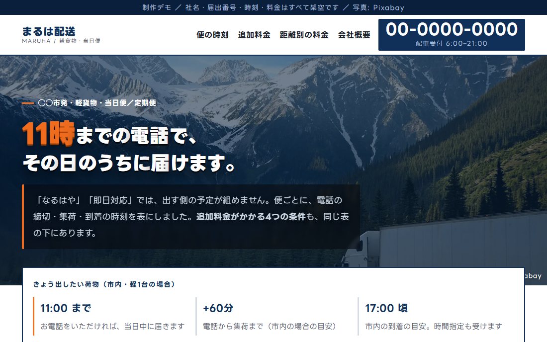 運送会社のトップ画面の制作デモ。山道を走るトラックの写真の上に、濃藍の見出しと時刻のパネルが重なっている。