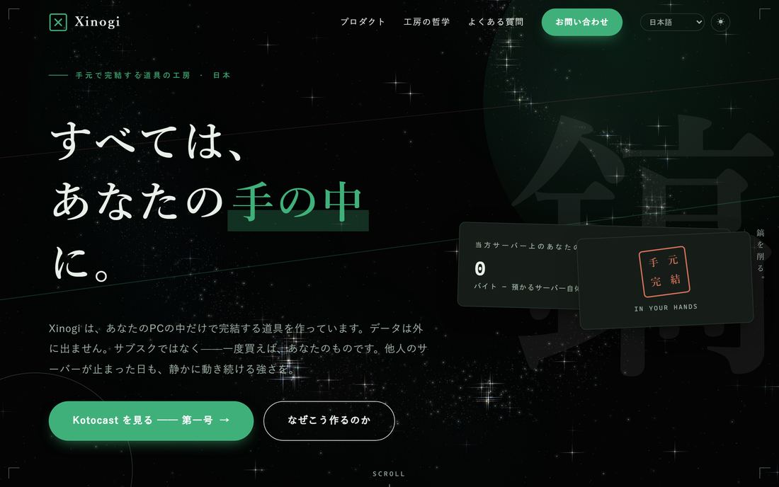 Xinogi のトップページ。星空の背景に明朝の大見出し「すべては、あなたの手の中に。」