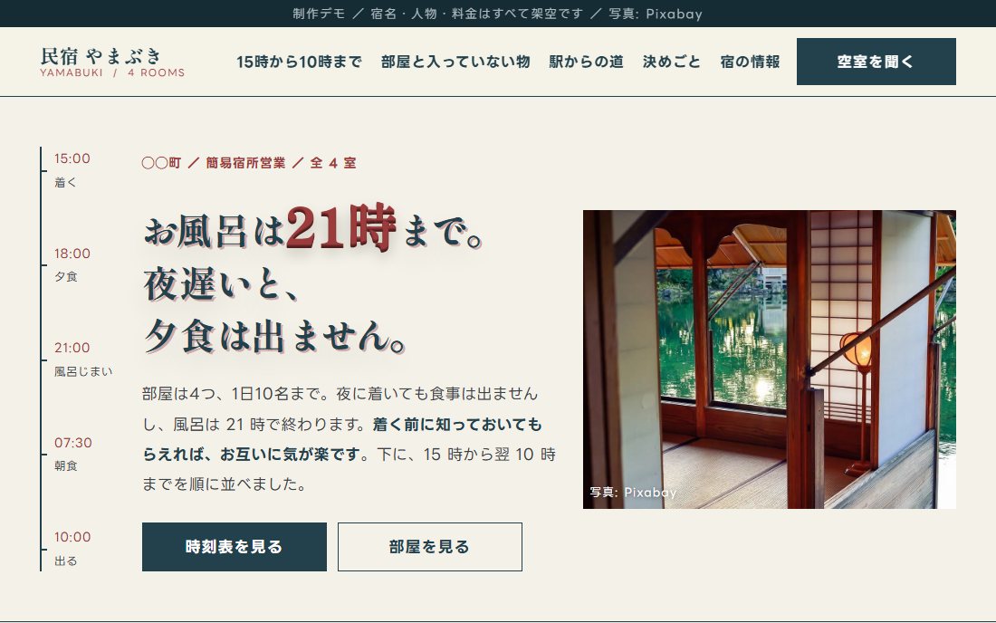 民宿のトップ画面の制作デモ。生成りの地の左端に時刻の目盛りが縦に走り、右に障子を開けた和室の写真がある。