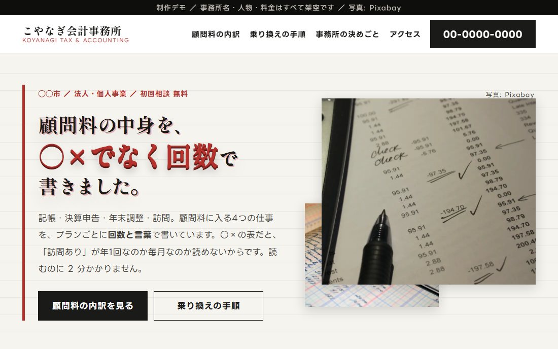 会計事務所のトップ画面の制作デモ。罫線の紙の地に墨色の見出しと、計算書の写真が2枚重なっている。
